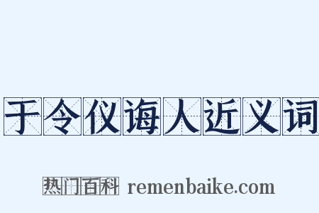 于令仪诲人近义词是什么意思的图片